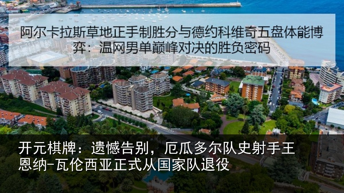 开元棋牌:遗憾相关情况射手王恩纳-瓦伦相关情况退役