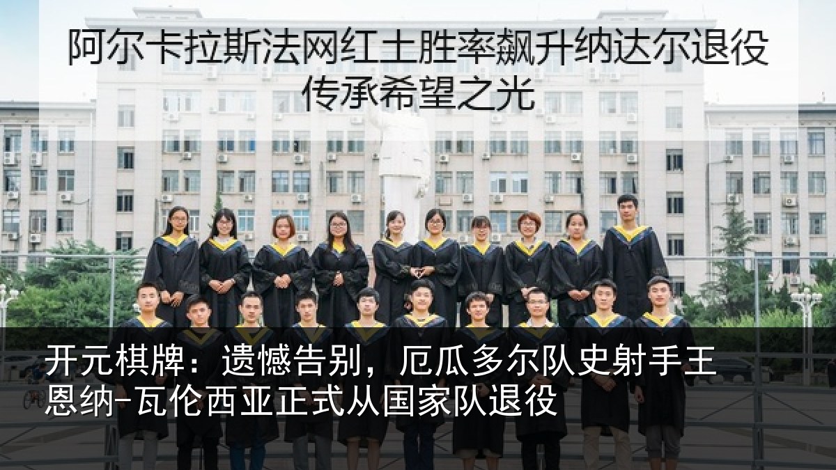 开元棋牌:遗憾相关情况射手王恩纳-瓦伦相关情况退役