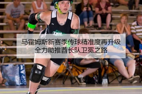 马霍姆斯新赛季传球精准度再升级 全力助推酋长队卫冕之路