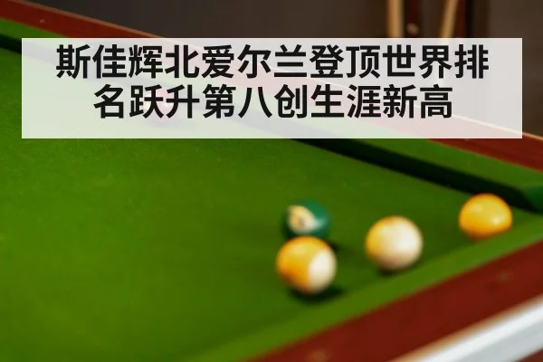 斯佳辉北爱尔兰登顶世界排名跃升第八创生涯新高